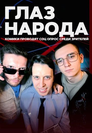 Глаз народа 