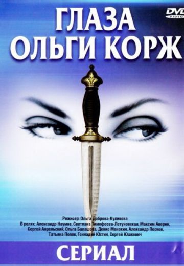 Глаза Ольги Корж 