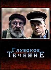 Глубокое течение 