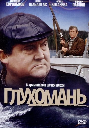 Глухомань 
