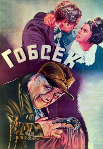 Гобсек 
