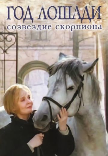 Год Лошади — созвездие Скорпиона 