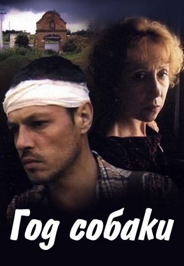 Год собаки 