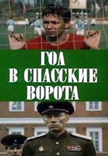 Гол в Спасские ворота 