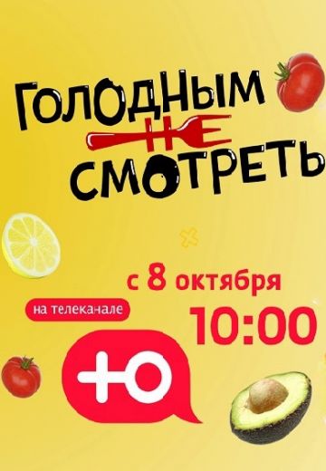 Голодным не смотреть 