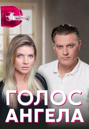 Голос ангела 
