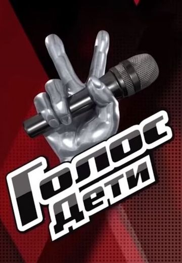 Голос: Дети 