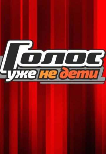 Голос: Уже не дети 