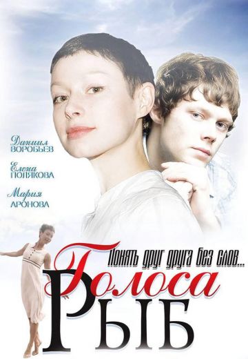 Голоса рыб 