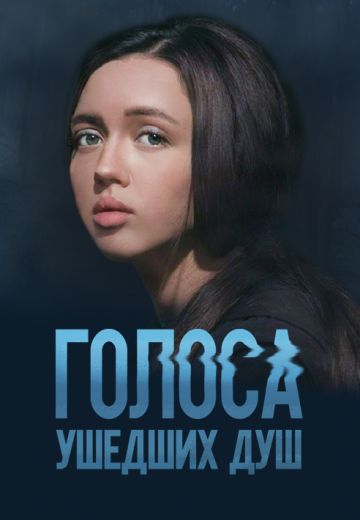 Голоса ушедших душ 