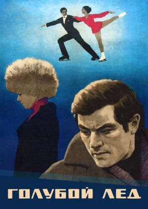 Голубой лёд 