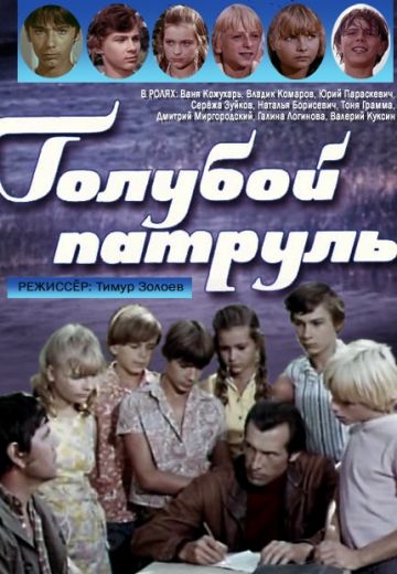 Голубой патруль 