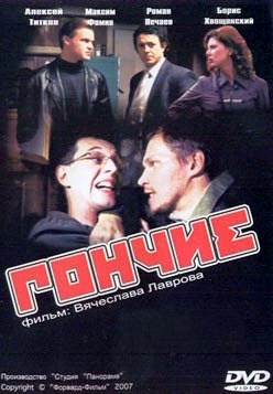 Гончие 