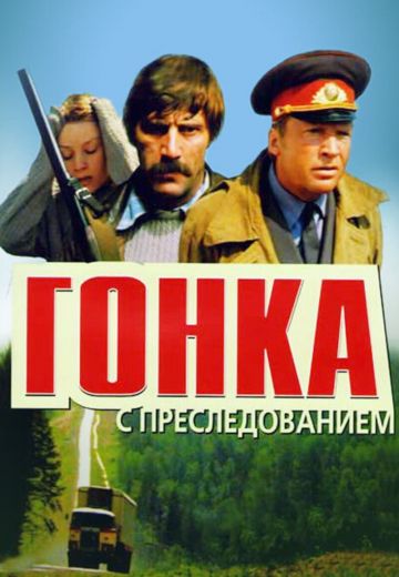 Гонка с преследованием 