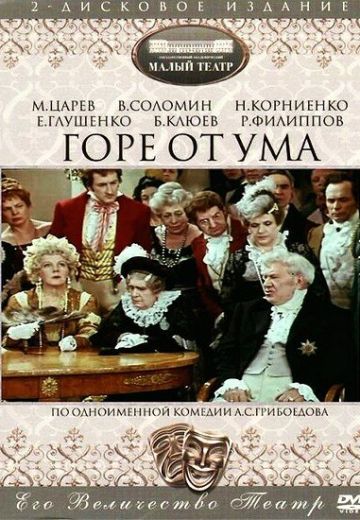 Горе от ума 