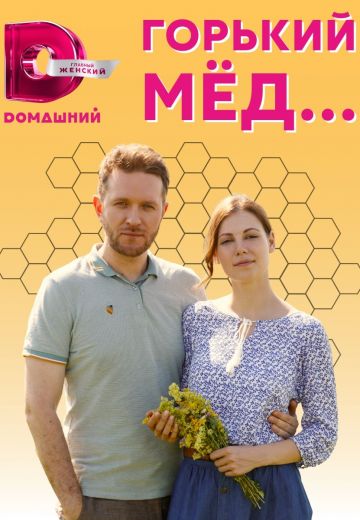 Горький мед 