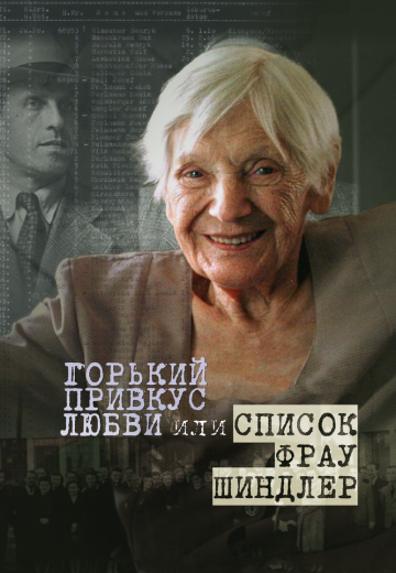 Горький привкус любви, или Список фрау Шиндлер 