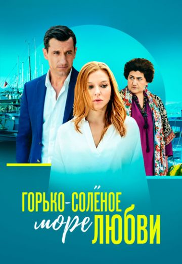Горько-соленое море любви 