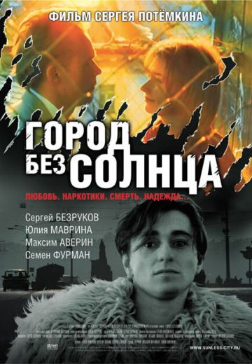 Город без солнца 