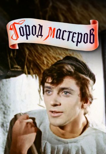 Город мастеров 