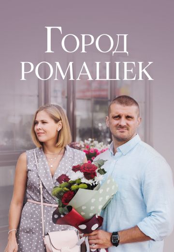 Город ромашек 