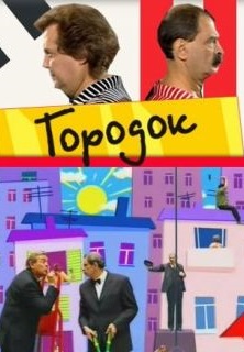 Городок 