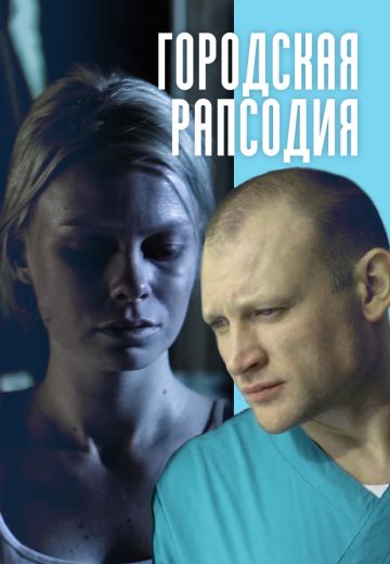 Городская рапсодия 