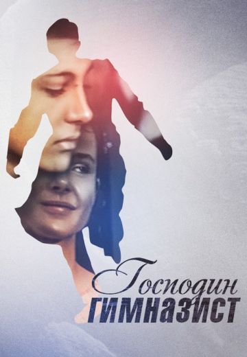 Господин гимназист 