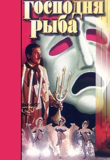 Господня рыба 