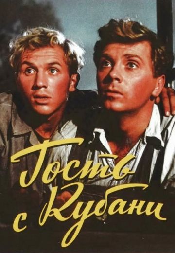 Гость с Кубани 