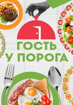 Гость у порога 