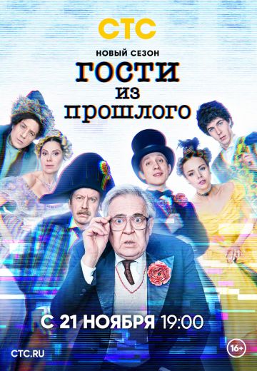 Гости из прошлого 2 сезон 