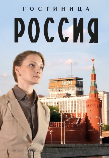 Гостиница «Россия» 