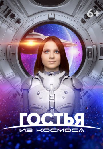 Гостья из космоса 