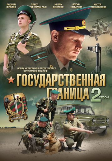 Государственная граница 2 сезон 