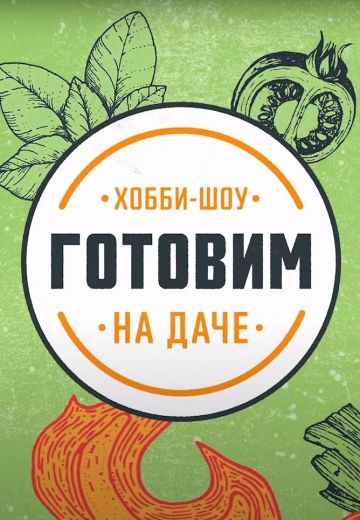 Готовим на даче 