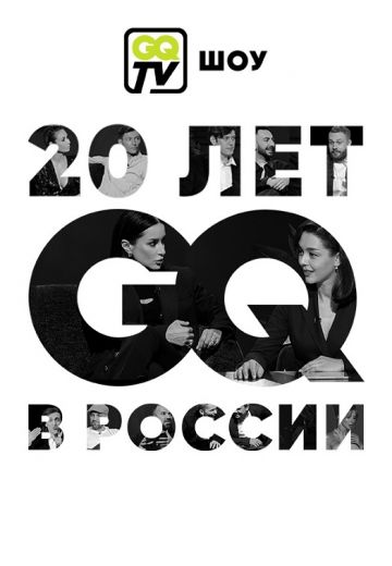 GQ TV ШОУ 