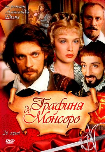 Графиня де Монсоро 
