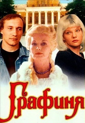 Графиня 