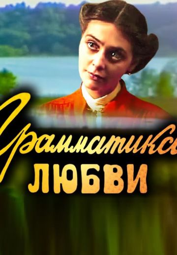 Грамматика любви 