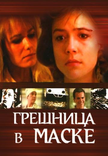 Грешница в маске 