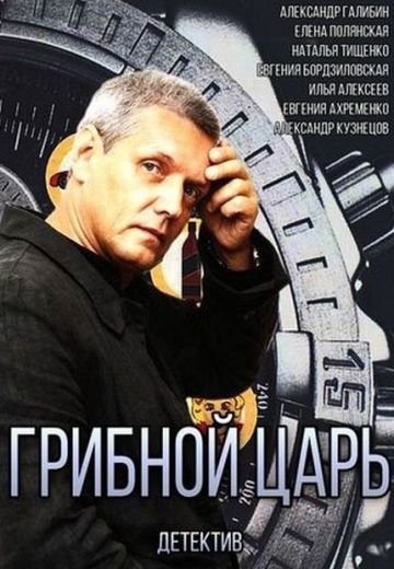 Грибной царь 