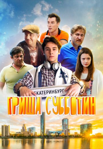 Гриша Субботин 