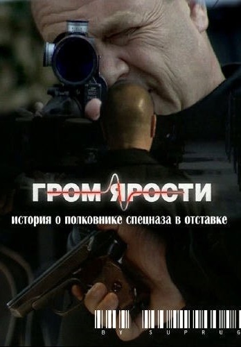Гром ярости 