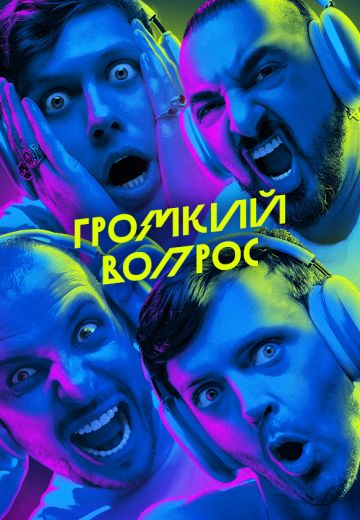 ГРОМКИЙ ВОПРОС 