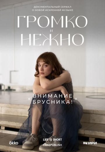 Громко и нежно 