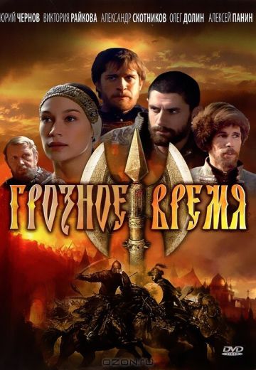 Грозное время 