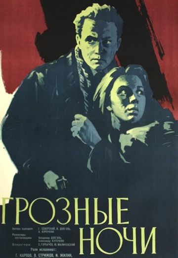 Грозные ночи 
