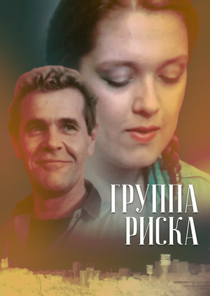 Группа риска 