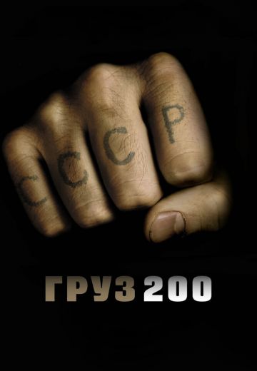 Груз 200 